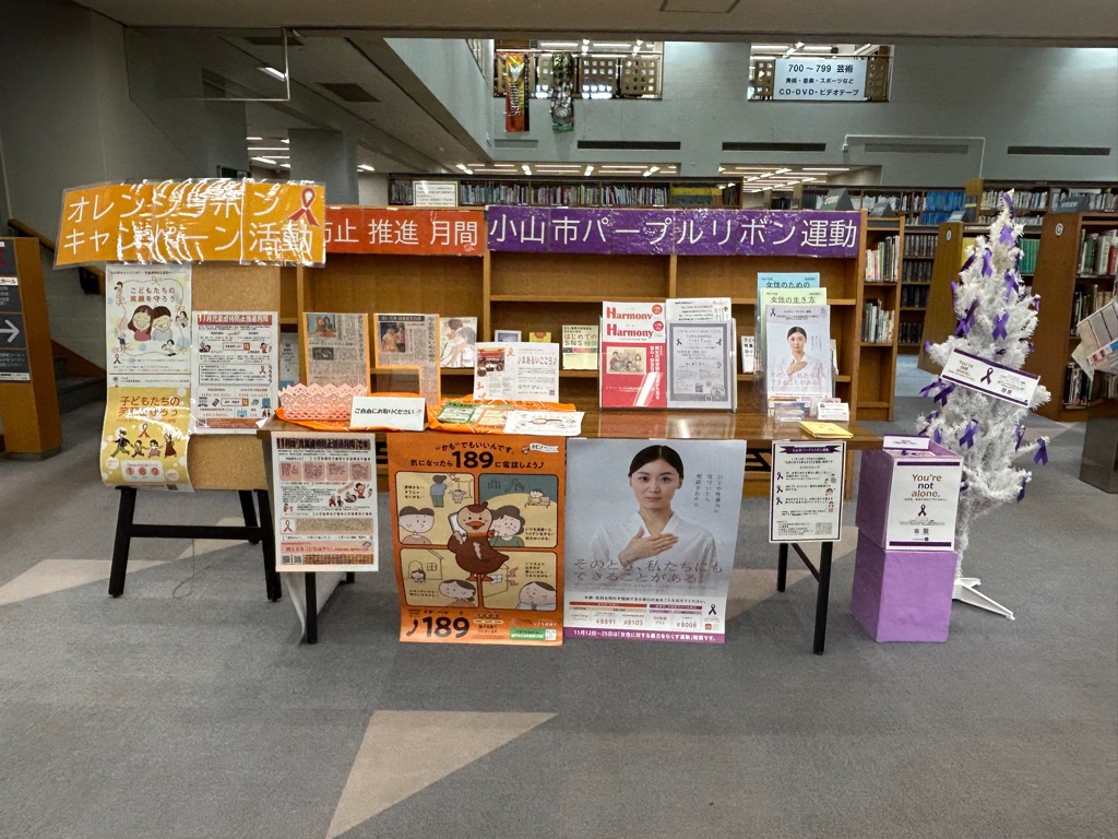 行政展示 オレンジリボン・パープルリボン運動の展示画像 行政展示 オレンジリボン・パープルリボン運動の展示画像
