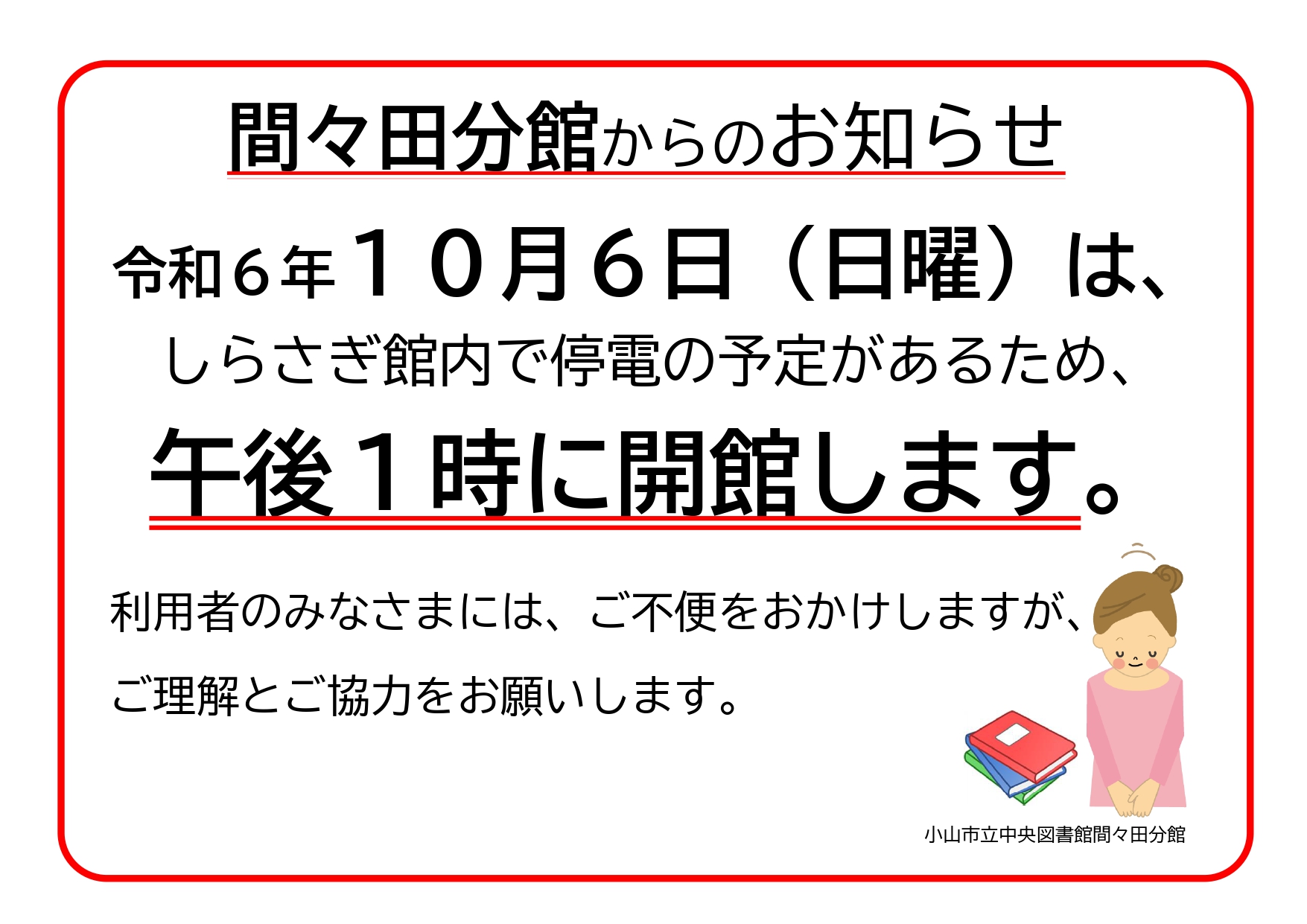 10月6日は、間々田分館は、13時に開館します。