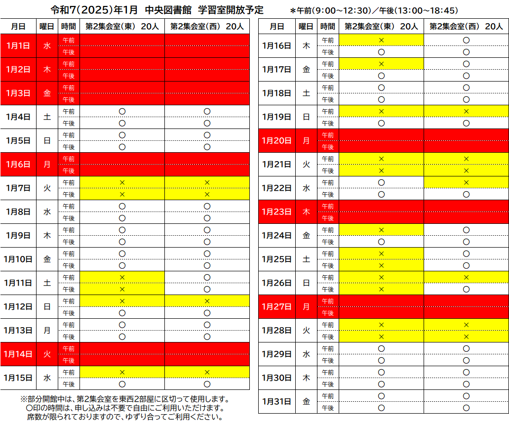 訂正R7_1月学習室開放予定