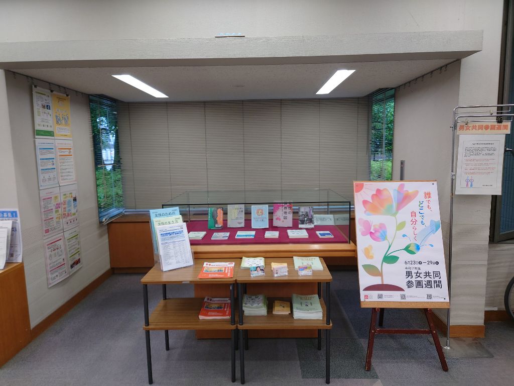 男女共同参画週間