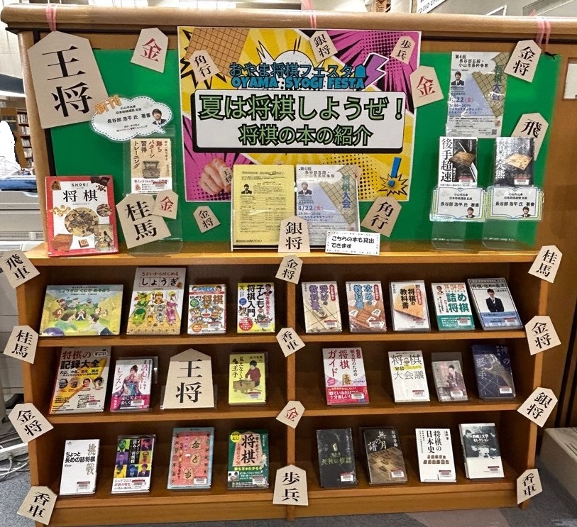 おやま将棋フェスタ（夏は将棋しようぜ！）の展示画像