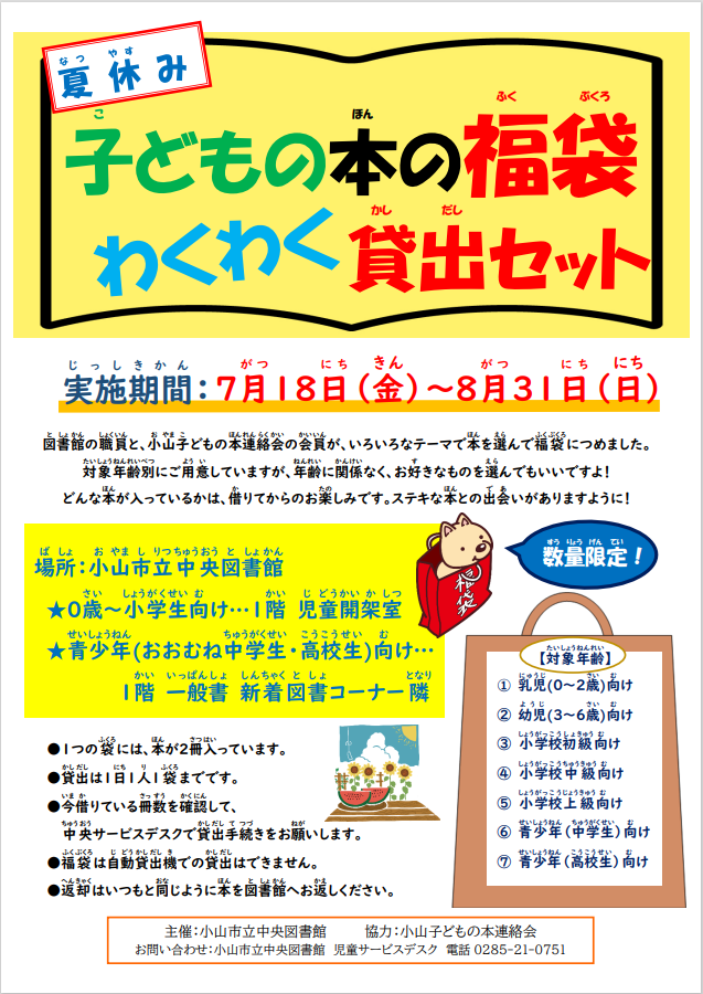 R7年度 夏休み 子どもの本の福袋 ポスター