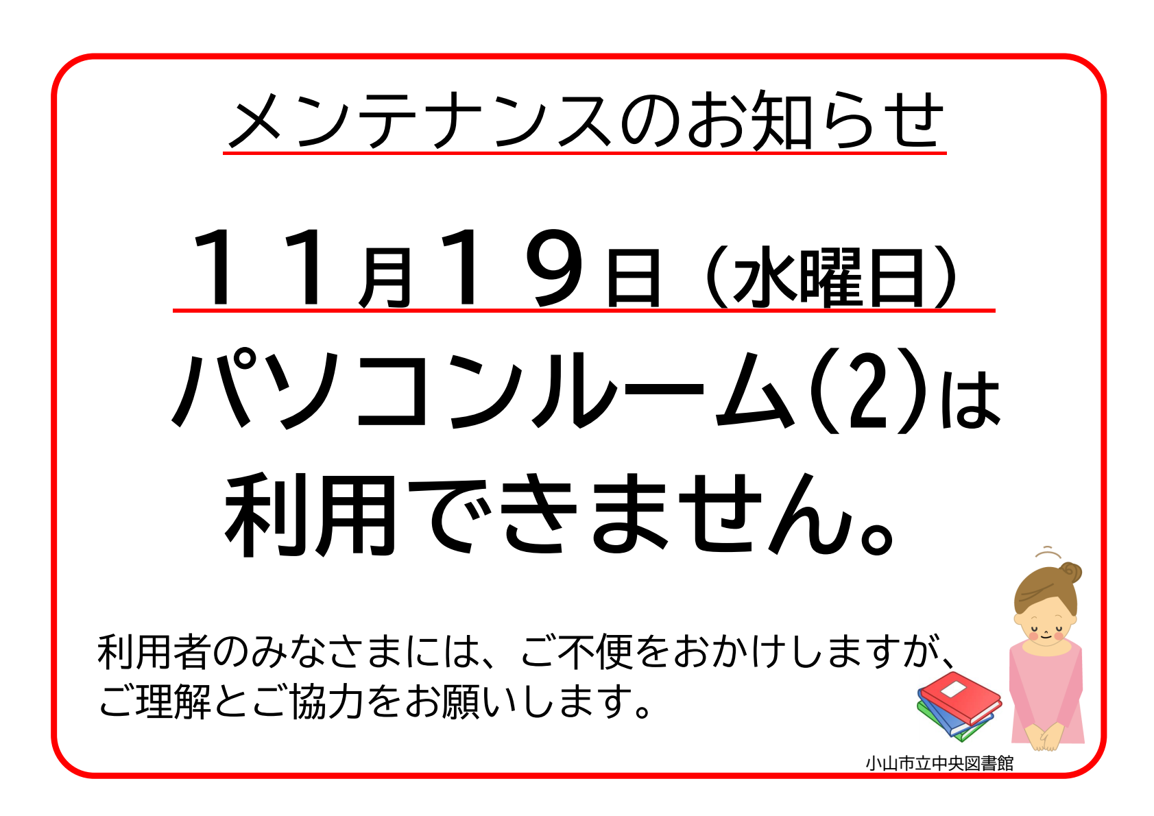 11月19日(水曜日)パソコンルーム(2)利用不可のお知らせ 11月19日(水曜日)パソコンルーム(2)利用不可のお知らせ