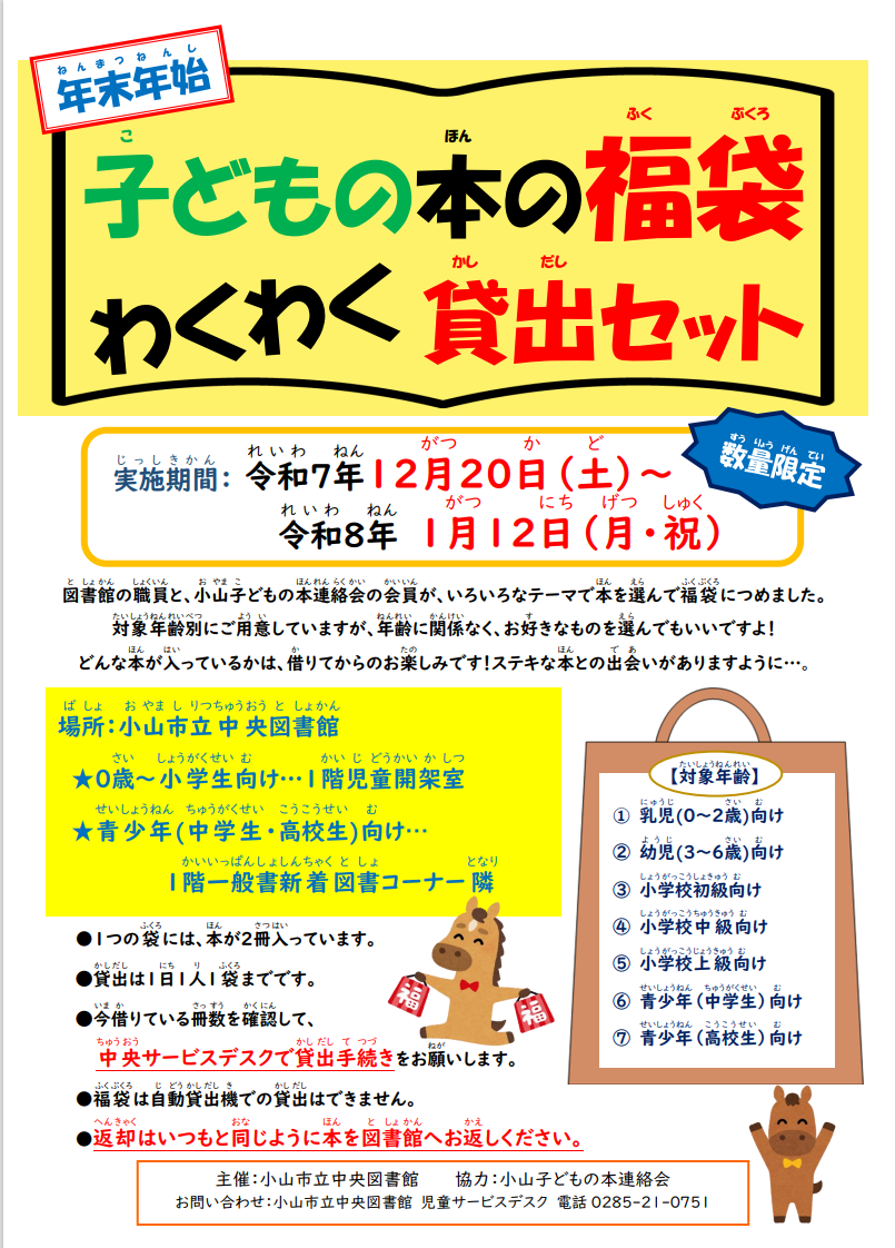 R7年度 年末年始 子どもの本の福袋 ポスター