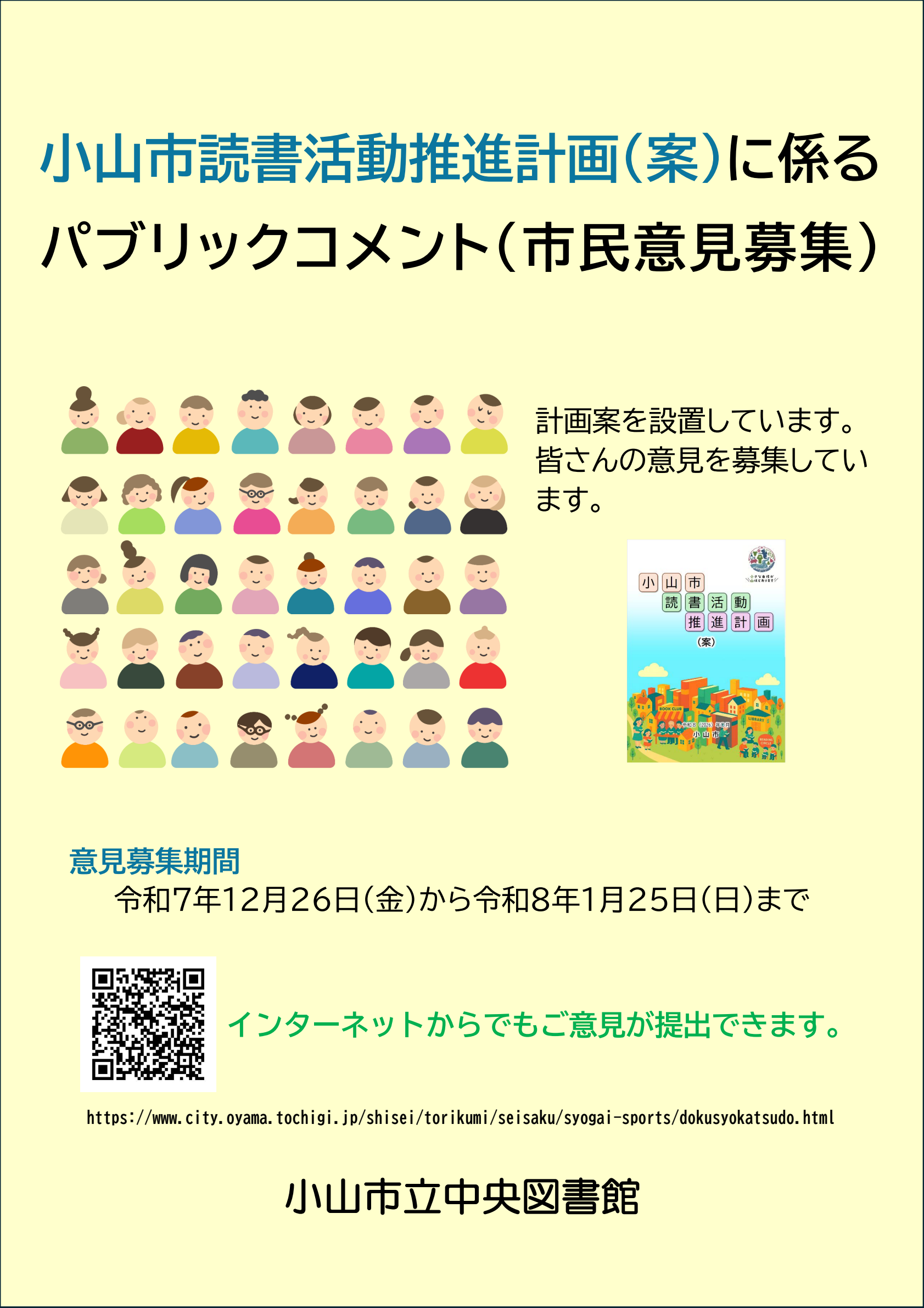 小山市読書活動推進計画パブリックコメントポスター