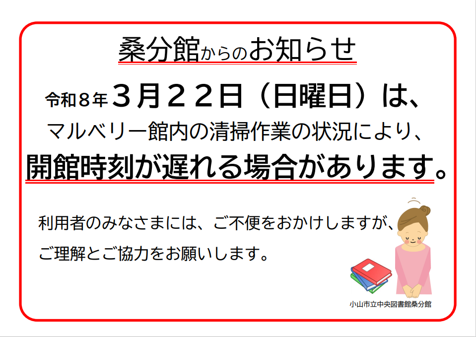 （令和8年3月22日）開館時刻が遅れる場合があります_マルベリー館全館清掃