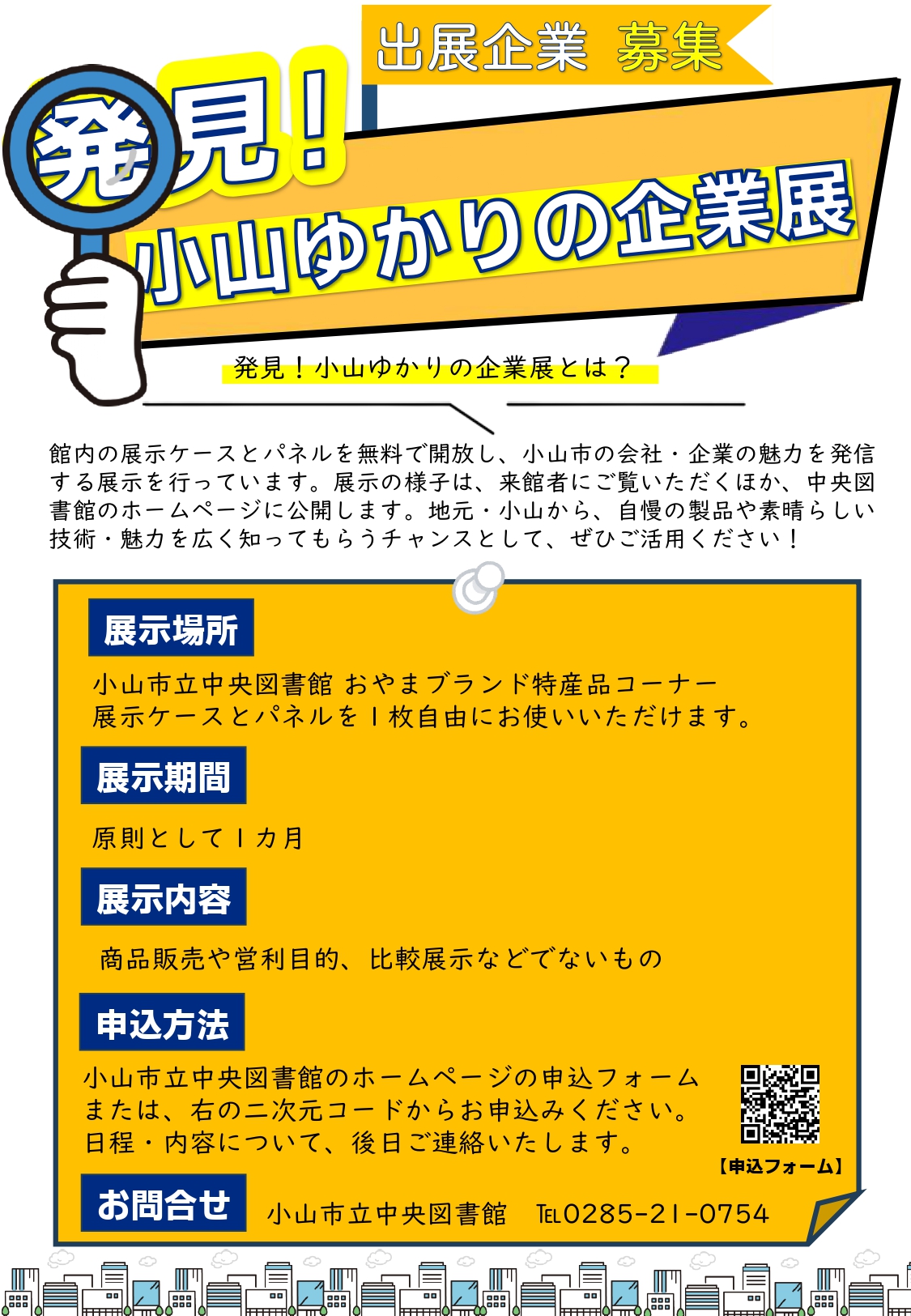 発見！小山ゆかりの企業展のチラシ