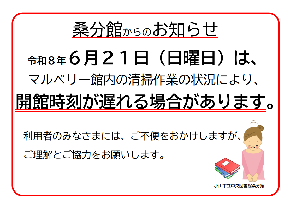 【桑分館】令和8年6月21日（日曜日）は、開館時刻が遅れる場合があります。