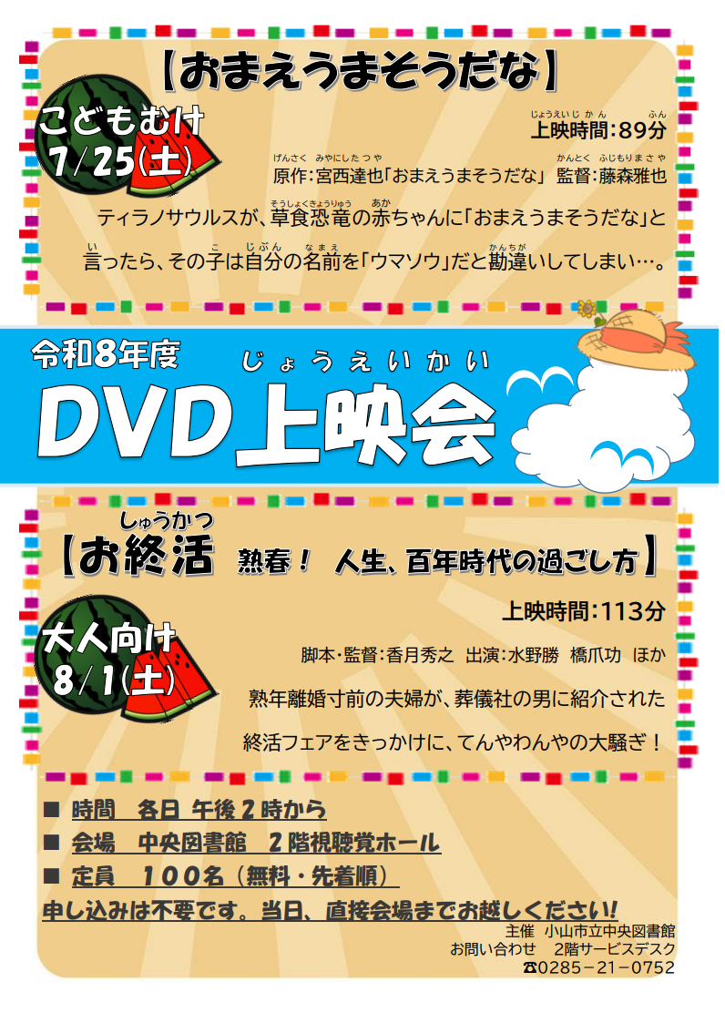 令和8年度夏のDVD上映会