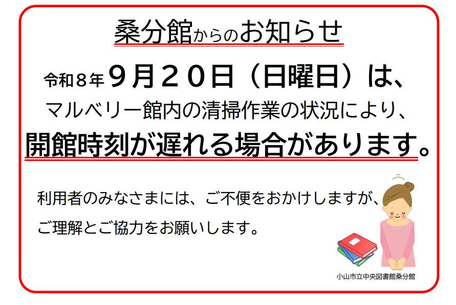 令和8年9月20日開館時刻が遅れる場合があります_マルベリー館全館清掃