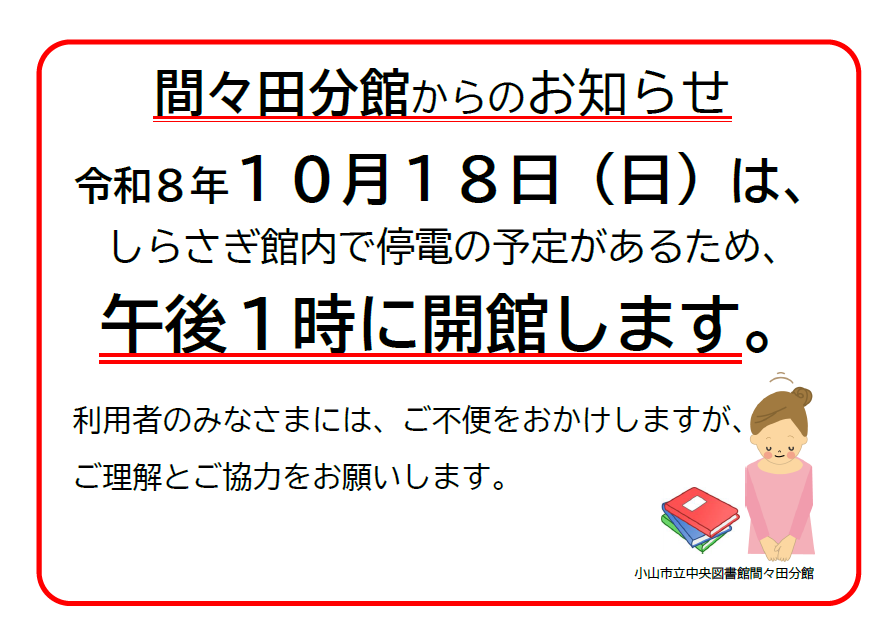 【令和8年10月18日】間々田分館は、13時に開館します