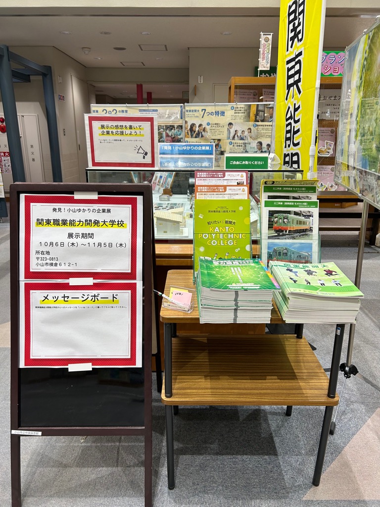 関東職業能力開発大学校の展示(1) 関東職業能力開発大学校の展示(1)
