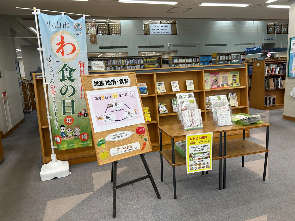 行政展示「地産地消・食育」の展示画像