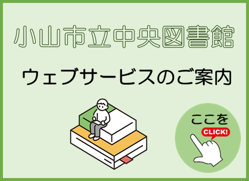 ウェブサービスのご案内